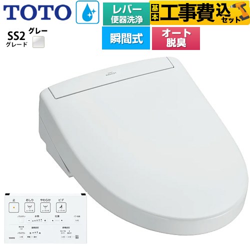 【工事費込セット（商品＋基本工事）】 TOTO ウォシュレットSS グレードSS2 温水洗浄便座 瞬間式 レバー便器洗浄タイプ  ホワイトグレー 壁リモコン付属 ≪TCF6544-NG2≫