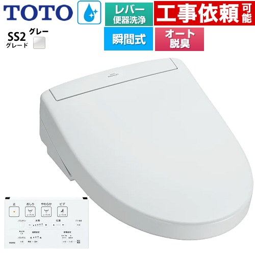 TOTO ウォシュレットSS グレードSS2 温水洗浄便座 瞬間式 レバー便器洗浄タイプ  ホワイトグレー 壁リモコン付属 ≪TCF6544-NG2≫