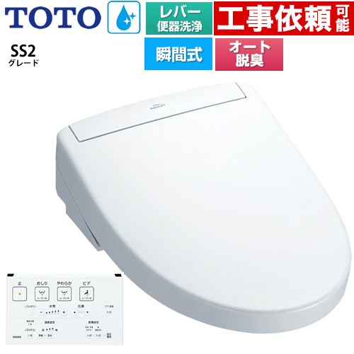 TOTO ウォシュレットSS グレードSS2 温水洗浄便座 瞬間式 レバー便器洗浄タイプ  ホワイト 壁リモコン付属 ≪TCF6544-NW1≫