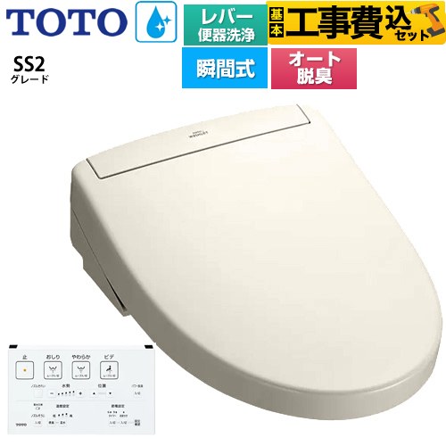 【工事費込セット（商品＋基本工事）】 TOTO ウォシュレットSS グレードSS2 温水洗浄便座 瞬間式 レバー便器洗浄タイプ  パステルアイボリー 壁リモコン付属 ≪TCF6544-SC1≫