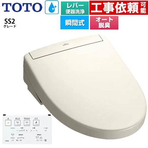 TOTO ウォシュレットSS グレードSS2 温水洗浄便座 瞬間式 レバー便器洗浄タイプ  パステルアイボリー 壁リモコン付属 ≪TCF6544-SC1≫