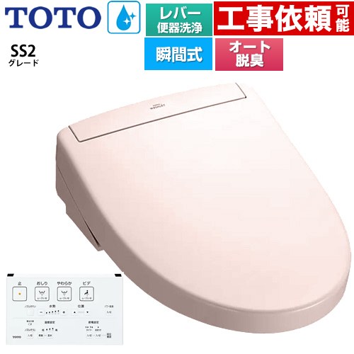 TOTO ウォシュレットSS グレードSS2 温水洗浄便座 瞬間式 レバー便器洗浄タイプ  パステルピンク 壁リモコン付属 ≪TCF6544-SR2≫