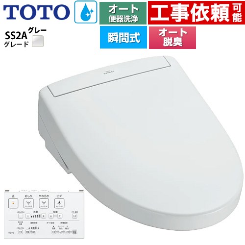 TOTO ウォシュレットSS グレードSS2A 温水洗浄便座 瞬間式 リモコン便器洗浄 オート便器洗浄付タイプ  ホワイトグレー 壁リモコン付属 ≪TCF6544AK-NG2≫