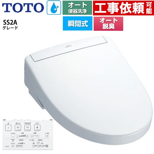 TOTO ウォシュレットSS グレードSS2A 温水洗浄便座 瞬間式 リモコン便器洗浄 オート便器洗浄付タイプ  ホワイト 壁リモコン付属 ≪TCF6544AK-NW1≫
