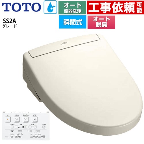 TOTO ウォシュレットSS グレードSS2A 温水洗浄便座 瞬間式 リモコン便器洗浄 オート便器洗浄付タイプ  パステルアイボリー 壁リモコン付属 ≪TCF6544AK-SC1≫