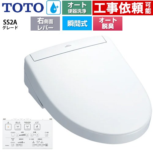 TOTO ウォシュレットSS グレードSS2A 温水洗浄便座 瞬間式 リモコン便器洗浄 オート便器洗浄付タイプ  ホワイト 壁リモコン付属 ≪TCF6544AM-NW1≫