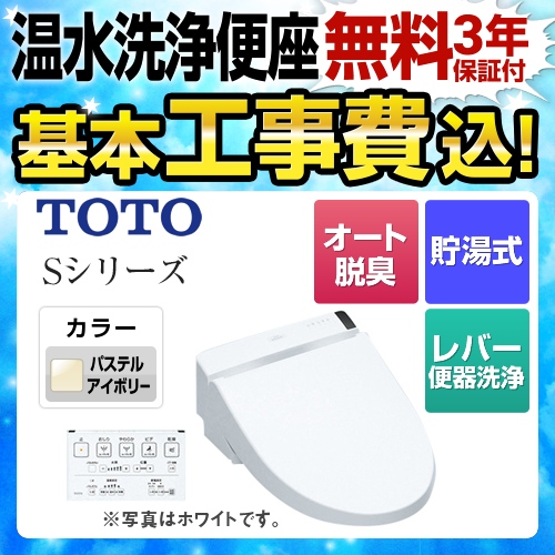 【工事費込セット（商品＋基本工事）】TOTO 温水洗浄便座 ウォシュレットSシリーズ　グレードS2 レバー便器洗浄タイプ ノズルきれい パステルアイボリー 壁リモコン付属 ≪TCF6552-SC1≫