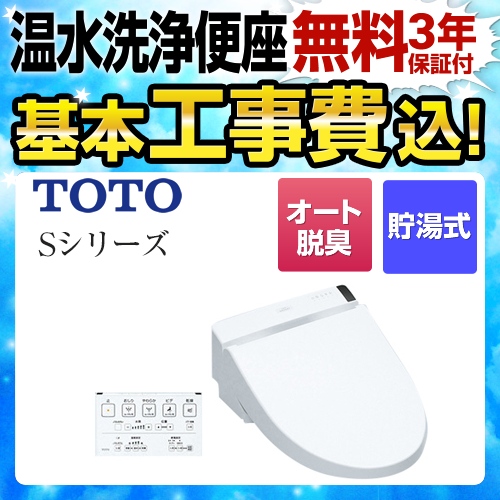 【工事費込セット（商品＋基本工事）】TOTO 温水洗浄便座 ウォシュレットSシリーズ　グレードS2A リモコン便器洗浄付タイプ ノズルきれい ホワイト 壁リモコン付属 ≪TCF6552AF-NW1≫