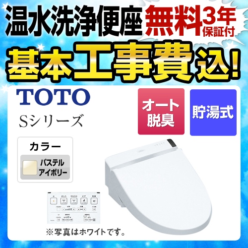 【工事費込セット（商品＋基本工事）】TOTO 温水洗浄便座 ウォシュレットSシリーズ　グレードS2A リモコン便器洗浄付タイプ ノズルきれい パステルアイボリー 壁リモコン付属 ≪TCF6552AF-SC1≫