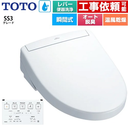 TOTO ウォシュレットSS グレードSS3 温水洗浄便座 瞬間式 レバー便器洗浄タイプ  ホワイト 壁リモコン付属 ≪TCF6554-NW1≫