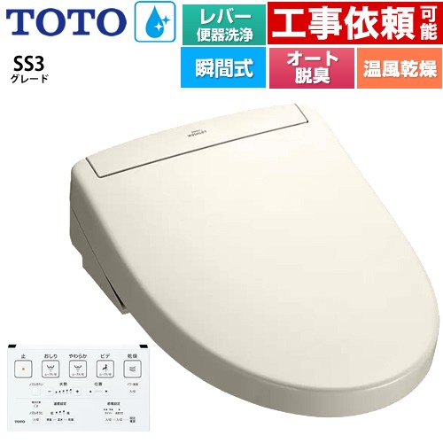 TOTO ウォシュレットSS グレードSS3 温水洗浄便座 瞬間式 レバー便器洗浄タイプ  パステルアイボリー 壁リモコン付属 ≪TCF6554-SC1≫