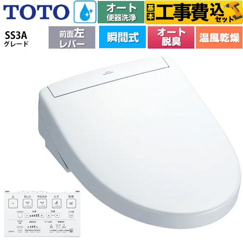 【工事費込セット（商品＋基本工事）】 TOTO ウォシュレットSS グレードSS3A 温水洗浄便座 瞬間式 リモコン便器洗浄 オート便器洗浄付タイプ  ホワイト 壁リモコン付属 ≪TCF6554AF-NW1≫