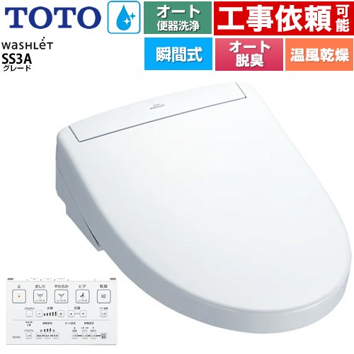 TOTO ウォシュレットSS グレードSS3A 温水洗浄便座 瞬間式 リモコン便器洗浄 オート便器洗浄付タイプ  ホワイト 壁リモコン付属 ≪TCF6554AK-NW1≫