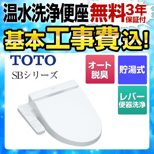 【工事費込セット(商品+基本工事)】TOTO 温水洗浄便座 ウォシュレットSBシリーズ　グレードSB レバー便器洗浄タイプ ノズルきれい ホワイト ≪TCF6622-NW1≫