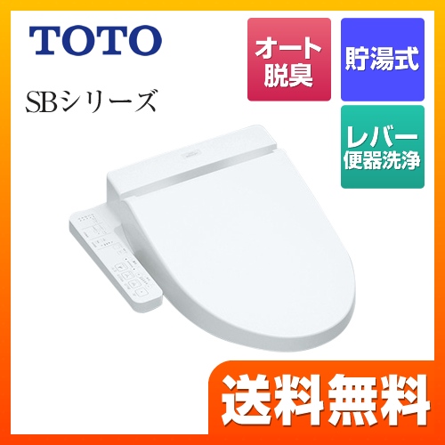 TOTO 温水洗浄便座 ウォシュレットSBシリーズ　グレードSB レバー便器洗浄タイプ ノズルきれい ホワイト ≪TCF6622-NW1≫