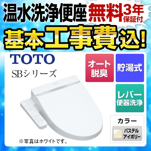 【工事費込セット（商品＋基本工事）】TOTO 温水洗浄便座 ウォシュレットSBシリーズ　グレードSB レバー便器洗浄タイプ ノズルきれい パステルアイボリー ≪TCF6622-SC1≫