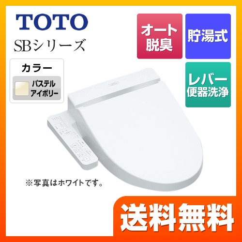 TOTO 温水洗浄便座 ウォシュレットSBシリーズ　グレードSB レバー便器洗浄タイプ ノズルきれい パステルアイボリー ≪TCF6622-SC1≫