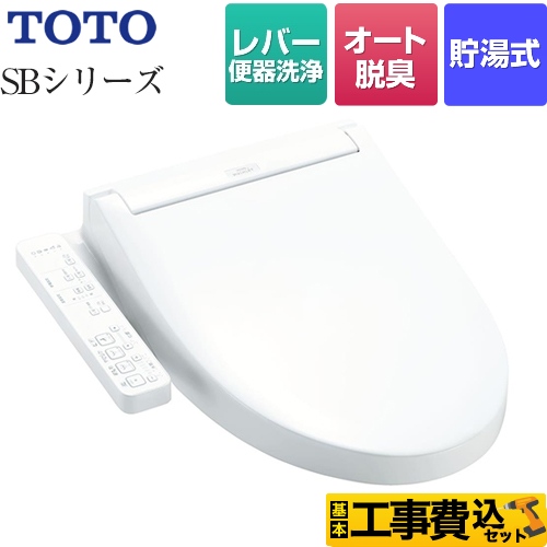 TOTO ウォシュレットSBシリーズ　グレードSB 温水洗浄便座 TCF6623-NW1 工事費込