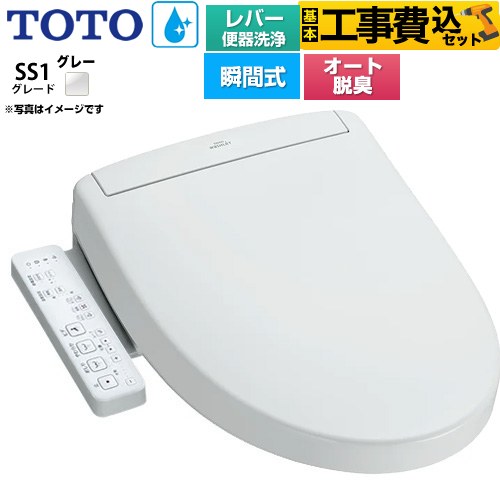 【工事費込セット（商品＋基本工事）】 TOTO ウォシュレットSS グレードSS1 温水洗浄便座 瞬間式 レバー便器洗浄タイプ  ホワイトグレー ≪TCF6624-NG2≫