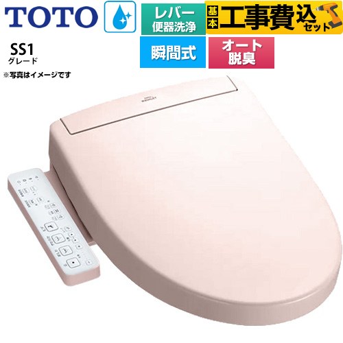 【工事費込セット（商品＋基本工事）】 TOTO ウォシュレットSS グレードSS1 温水洗浄便座 瞬間式 レバー便器洗浄タイプ  パステルピンク ≪TCF6624-SR2≫