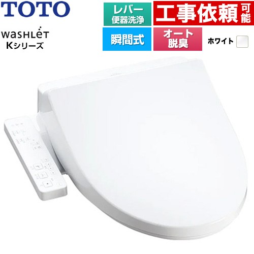 TOTO ウォシュレット Kシリーズ 温水洗浄便座 瞬間式 レバー便器洗浄  ホワイト ≪TCF8CK69-NW1≫