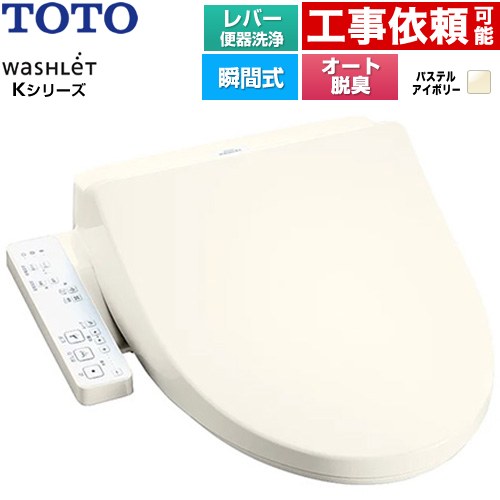 TOTO ウォシュレット Kシリーズ 温水洗浄便座 瞬間式 レバー便器洗浄  パステルアイボリー ≪TCF8CK69-SC1≫