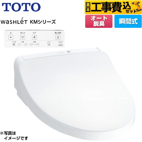 TOTO ウォシュレット KMシリーズ 温水洗浄便座 TCF8CKM01-NW1 工事費込