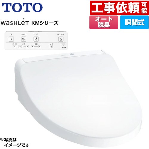 TOTO ウォシュレット KMシリーズ 温水洗浄便座 瞬間式  ホワイト リモコン付属 ≪TCF8CKM01-NW1≫