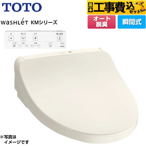 TOTO ウォシュレット KMシリーズ 温水洗浄便座 TCF8CKM01-SC1 工事費込