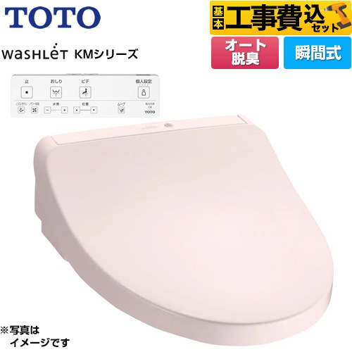 TOTO ウォシュレット KMシリーズ 温水洗浄便座 TCF8CKM11-SR2 工事費込