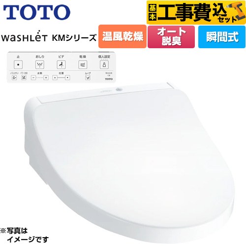 TOTO ウォシュレット KMシリーズ 温水洗浄便座 TCF8CKM21-NW1 工事費込