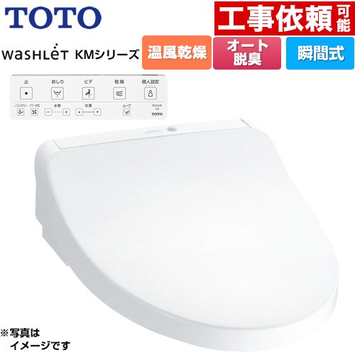 TOTO ウォシュレット KMシリーズ 温水洗浄便座 瞬間式  ホワイト リモコン付属 ≪TCF8CKM21-NW1≫