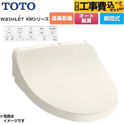 TOTO ウォシュレット KMシリーズ 温水洗浄便座 TCF8CKM21-SC1 工事費込