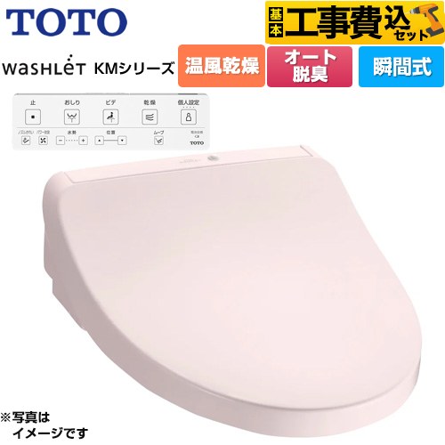 TOTO ウォシュレット KMシリーズ 温水洗浄便座 TCF8CKM21-SR2 工事費込