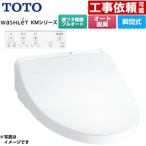 TOTO ウォシュレット KMシリーズ 温水洗浄便座 瞬間式  ホワイト リモコン付属 ≪TCF8CKM31-NW1≫