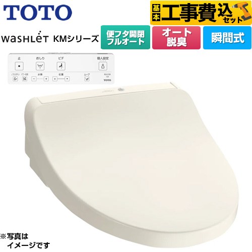TOTO ウォシュレット KMシリーズ 温水洗浄便座 TCF8CKM31-SC1 工事費込