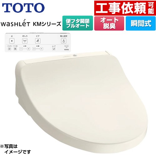 TOTO ウォシュレット KMシリーズ 温水洗浄便座 瞬間式  パステルアイボリー リモコン付属 ≪TCF8CKM31-SC1≫