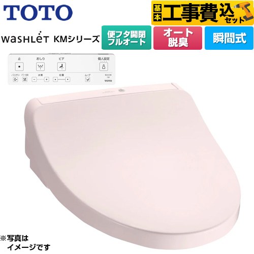 TOTO ウォシュレット KMシリーズ 温水洗浄便座 TCF8CKM31-SR2 工事費込
