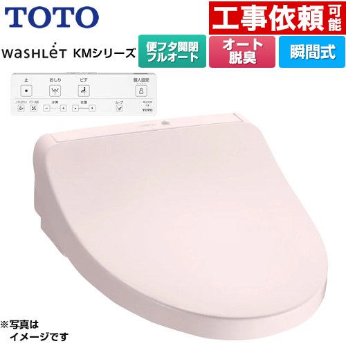 TOTO ウォシュレット KMシリーズ 温水洗浄便座 瞬間式  パステルピンク リモコン付属 ≪TCF8CKM31-SR2≫