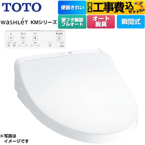 TOTO ウォシュレット KMシリーズ 温水洗浄便座 TCF8CKM41-NW1 工事費込