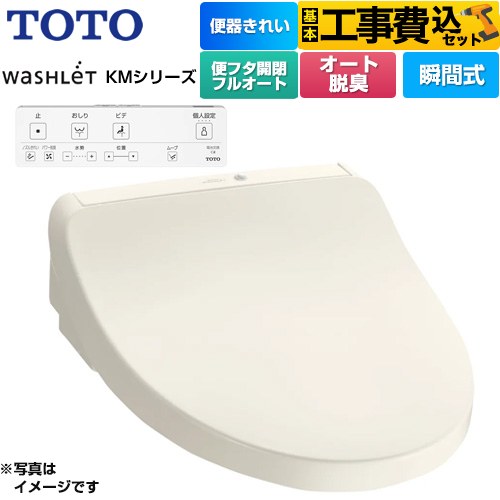 TOTO ウォシュレット KMシリーズ 温水洗浄便座 TCF8CKM41-SC1 工事費込