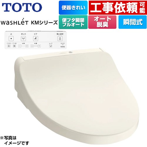 TOTO ウォシュレット KMシリーズ 温水洗浄便座 瞬間式  パステルアイボリー リモコン付属 ≪TCF8CKM41-SC1≫