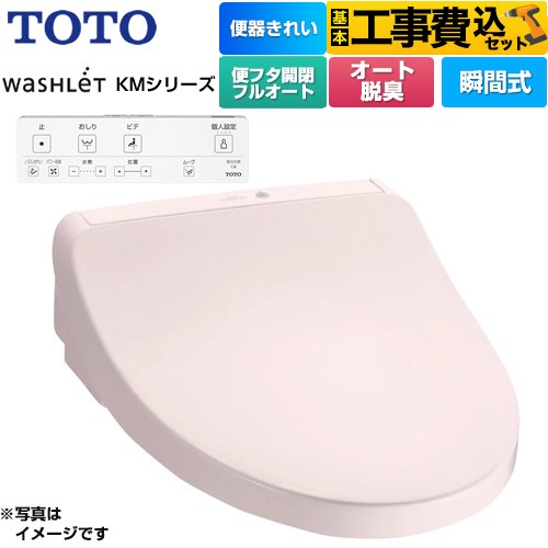 TOTO ウォシュレット KMシリーズ 温水洗浄便座 TCF8CKM41-SR2 工事費込