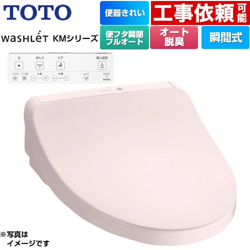 TOTO ウォシュレット KMシリーズ 温水洗浄便座 瞬間式  パステルピンク リモコン付属 ≪TCF8CKM41-SR2≫