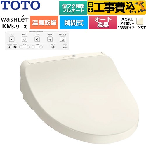 【工事費込セット（商品＋基本工事）】 TOTO ウォシュレット KMシリーズ 温水洗浄便座 瞬間式  パステルアイボリー 壁リモコン付属 ≪TCF8CKM42-SC1≫