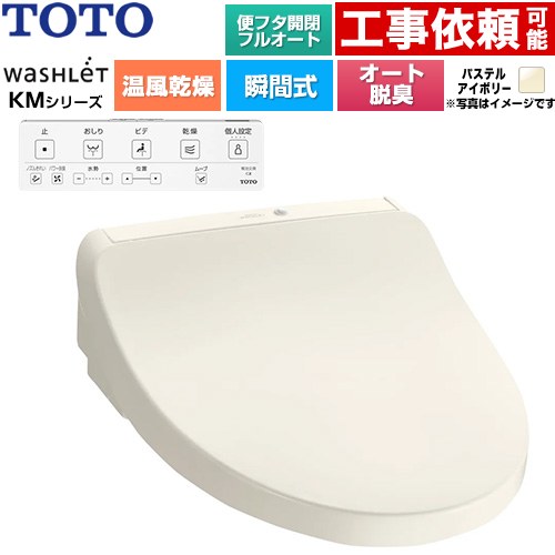 TOTO ウォシュレット KMシリーズ 温水洗浄便座 瞬間式  パステルアイボリー 壁リモコン付属 ≪TCF8CKM42-SC1≫