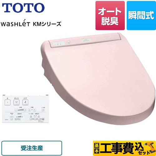 【工事費込セット（商品＋基本工事）】 TOTO ウォシュレット KMシリーズ 温水洗浄便座 瞬間式  パステルピンク リモコン付属 【特別配送】【代引不可】 ≪TCF8CM57-SR2≫