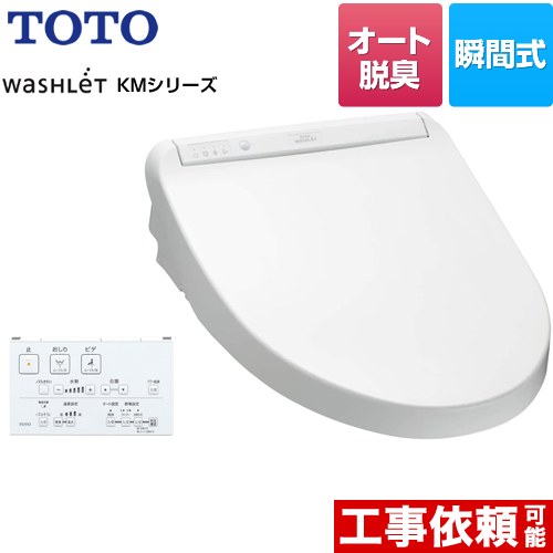 TOTO ウォシュレット KMシリーズ 温水洗浄便座 瞬間式  ホワイト リモコン付属 【特別配送】【代引不可】 ≪TCF8CM67-NW1≫