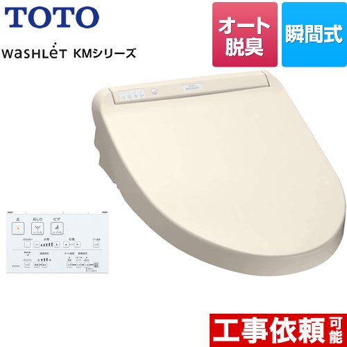 TOTO ウォシュレット KMシリーズ 温水洗浄便座 瞬間式  パステルアイボリー リモコン付属 【特別配送】【代引不可】 ≪TCF8CM67-SC1≫