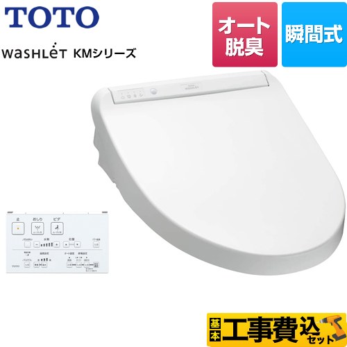 【工事費込セット（商品＋基本工事）】 TOTO ウォシュレット KMシリーズ 温水洗浄便座 瞬間式  ホワイト リモコン付属 【特別配送】【代引不可】 ≪TCF8CM67-NW1≫